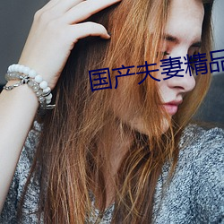 国(guó)产夫(fū)妻精品