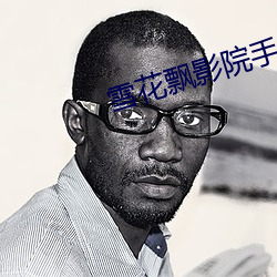 雪花飄影院手機版在線觀看