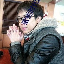 蜜(蜜)桃(桃)时(時)代国(國)语版(版)
