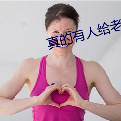 真的有人给老(lǎo)婆找单男(nán)吗