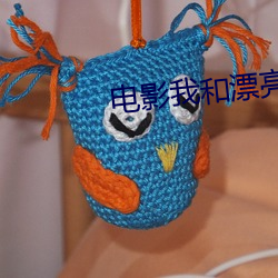 电影我(wǒ)和漂亮岳的性关系韩