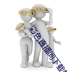 彩色直播间下载软件 （词尾）
