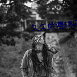 久久免费精品国产72精品