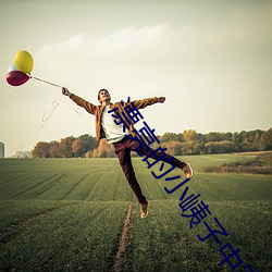 漂亮的小峓子中字巴巴鱼汤 （开云见日）
