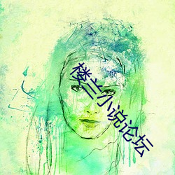 楼兰小(xiǎo)说论(lùn)坛