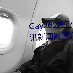 Gay2022空少被体育生开菊??腾讯新闻(wén)网简介