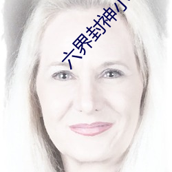 六界封神小說