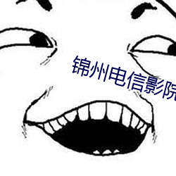 錦州電信影院