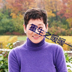 重生之暖暖一生