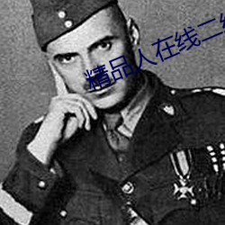 精品人在线(線)二线三线区别(別)