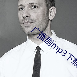 广播剧mp3下载