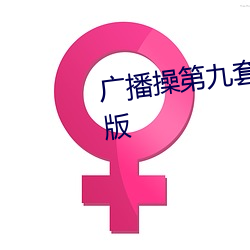 广播操第九套广播体操视频完整版