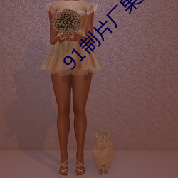 91制(制)片厂果(果)冻传媒app下载(載)