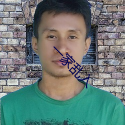 一家(家)乱入