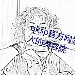 qksp官方(方)网站下载男人的加油(油)站女人的美(美)容(容)院(院)