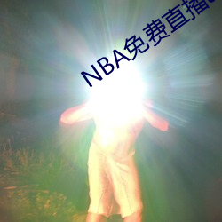 NBA免费直播app下载