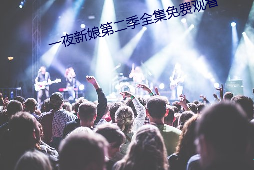 一夜新娘第二季全集免费观看
