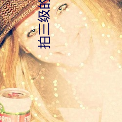 拍三级的女星