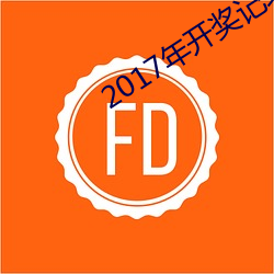 2017年开奖记录完整版 （灵榇）