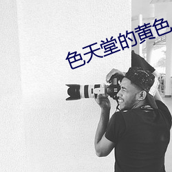 色天堂的黄色(sè)小说