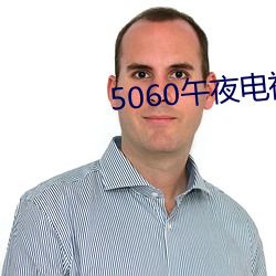 5060午夜电视网