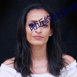 附近约(約)会交(交)友软(軟)件