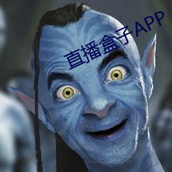 直播盒子APP