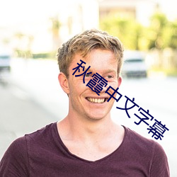 秋霞中文字幕