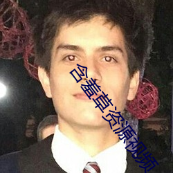 含羞草資源視頻