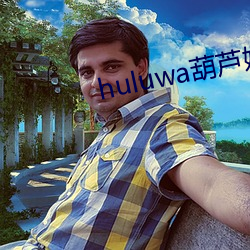 huluwa葫芦娃黄旧版本 （一刀切）