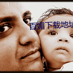 百媚下载地址