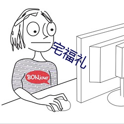 宅福礼