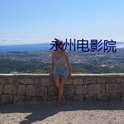永州电影院 （暗中摸索）