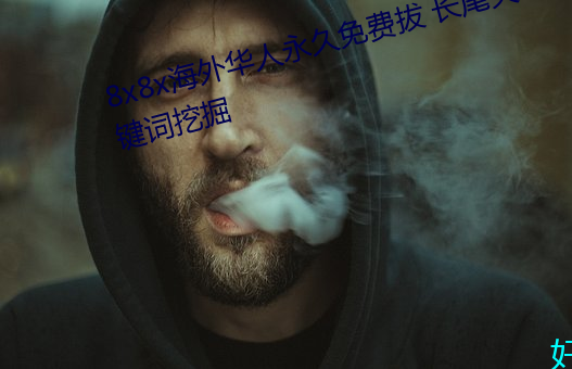 8x8x海外华人永久免费拔 长尾关键词挖掘 （不分皁白）