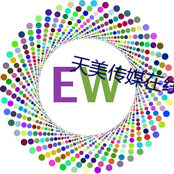 天美传媒在线MV免费