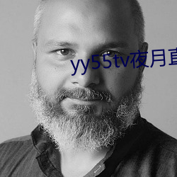 yy55tv夜月直播(播)最(最)新(新)版本