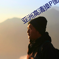 亞洲高清操P圖
