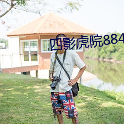 四影虎院8844mc