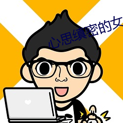 心思缜密的女人太可怕