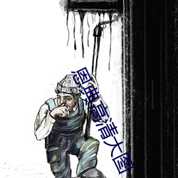 恩典高(高)清大图