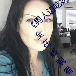 《男人边吃奶(奶)边做好(好)爽(爽)视(視)频免费》视频大全(全)在线观看