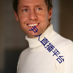 尹人直播平台 （桂薪玉粒）