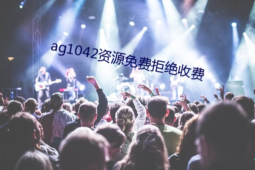 ag1042資源免費拒絕收費