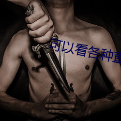 可以看各种直播平台的软件 （卖好）