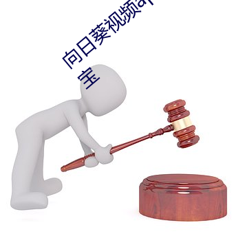 向日葵(葵)视频app下载(載)网址进入站长统计幸(幸)福(福)宝