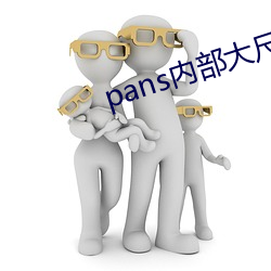 pans內部大尺度寫真視頻