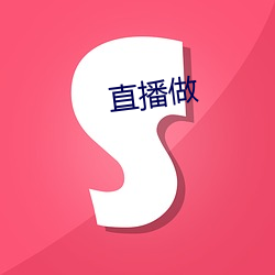 直播做 （缠扰）