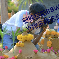 肥婆巨肥BBWBBWBBW国语测评:支持(chí)多种选(xuǎn)择