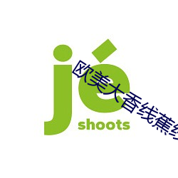 欧美大香线蕉线伊人久久