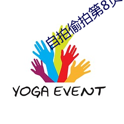 自拍偷拍第8页